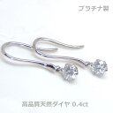 【送料無料】プラチナ製天然ダイヤダイヤフックピアス0.4ct■4085