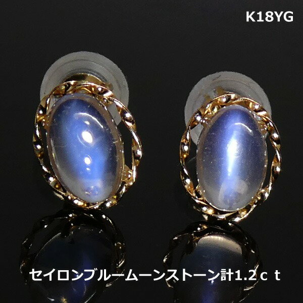 【送料無料】K18YGセイロンブルームーンストーンピアス計1.2ct■4100