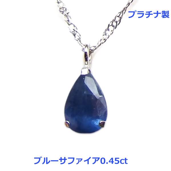 乐天商城 - 【送料無料】プラチナ製ブルーサファイアネックレス0.45ct■4506-1