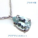 【送料無料】プラチナ製アクアマリンペアシェイプネックレス0.81ct■4511