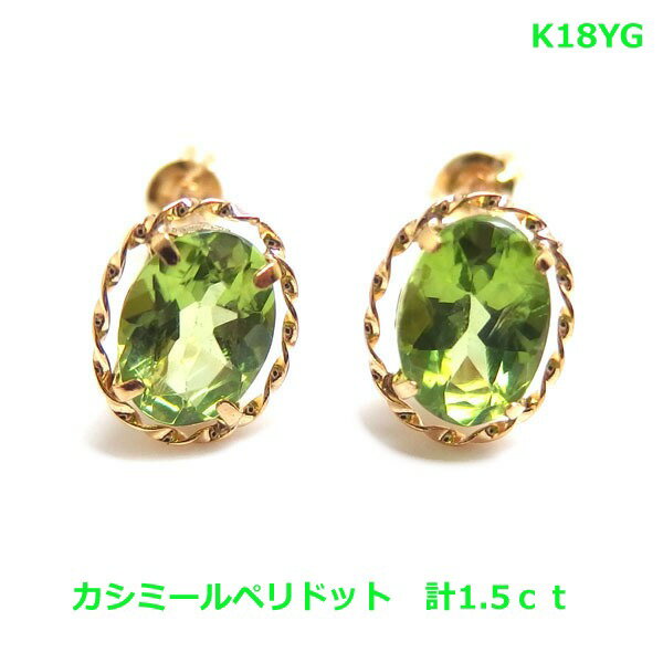 乐天商城 - 【送料無料】K18　K18WGカシミールペリドットピアス1.5ct■4516