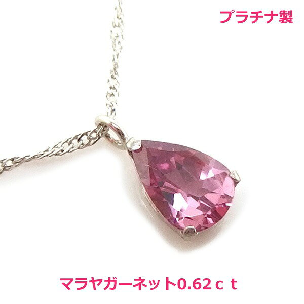 乐天商城 - 【送料無料】プラチナ 製マダガスカル産　マラヤガーネット0.62ctネックレス■4522