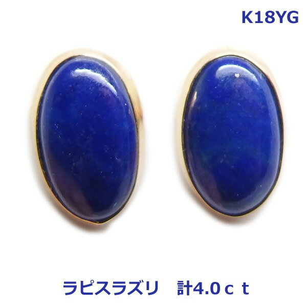 乐天商城 - 【送料無料】K18YG大粒ラピスラズリピアス計4ct■4526