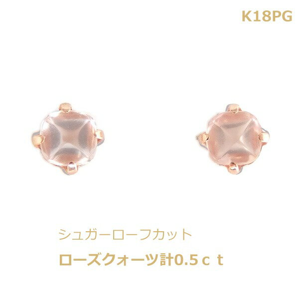 乐天商城 - 【送料無料】K18PG天然ローズクオーツシュガーローフカットピアス■4530