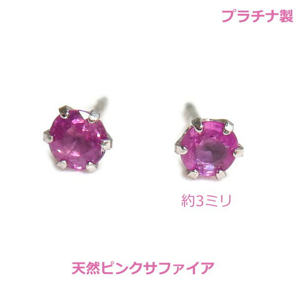 【送料無料】プラチナ製ピンクサファイアスタッドピアス■4535