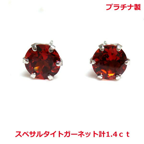 ★天然カラージュエリー★ ■S P E C■ 商　 品　 名 プラチナスペサルタイトガーネットスタッドピアス1.4ct■IA562 使用貴金属 pt900 使　用　石 スペサルタイトガーネット計1.4ct 重　 量・サイズ サイズ：直径約5...