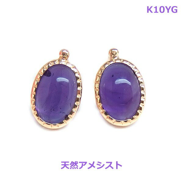 乐天商城 - 【送料無料】K10YGアメシストスタッドピアス■773554-120