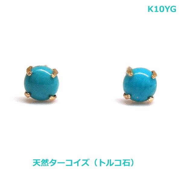 K10YG天然ターコイズスタッドピ...