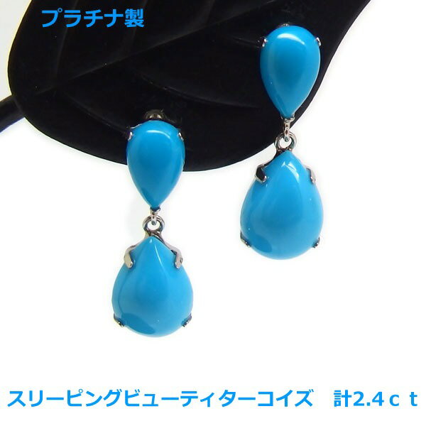 乐天商城 - 【送料無料】プラチナ製スリーピングビューティターコイズ　ブラピアス2.4ct■IA4042-1