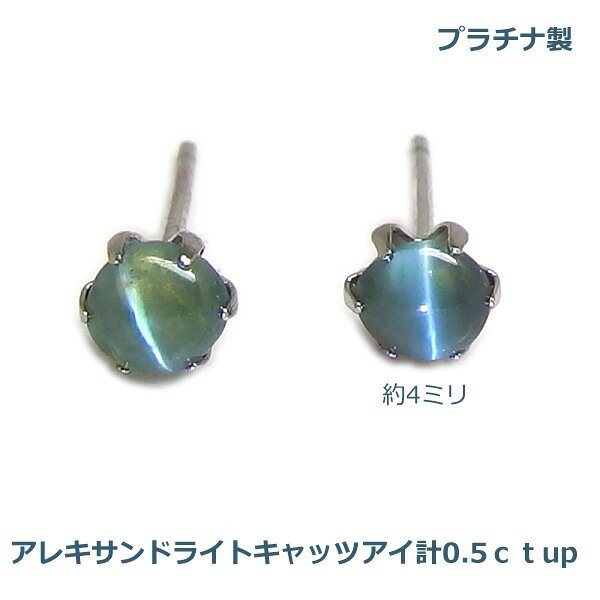 乐天商城 - 【送料無料】プラチナ製アレキサンドライトキャッツアイ.ピアス0.5ctUP■4263-1