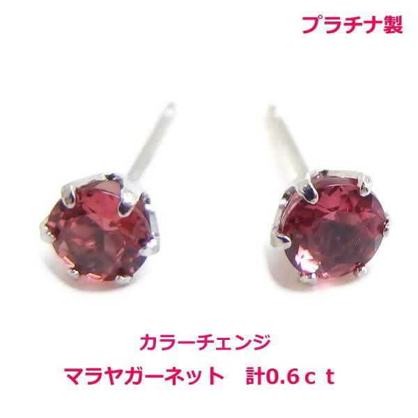 石榴石 - 【送料無料】プラチナ製マダガスカル産マラヤガーネット( カラーチェンジ）ピアス0.6ct■4515