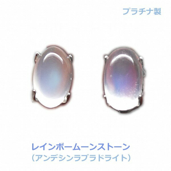 プラチナ製天然レインボーブルームー...