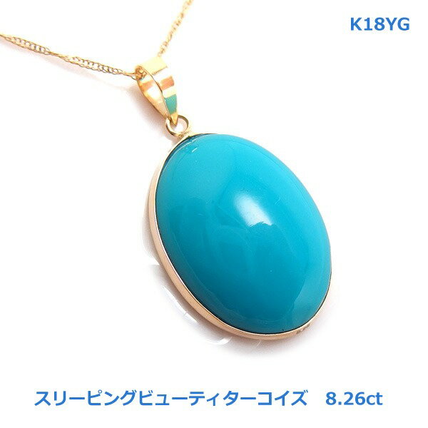 【送料無料】K18YGスリーピングビューティ産 天然ターコイズPH8.26ct■4539