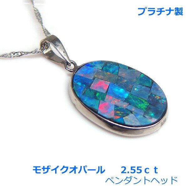乐天商城 - 【送料無料】プラチナ製モザイクオパールペンダントヘッド2.55ct■4541