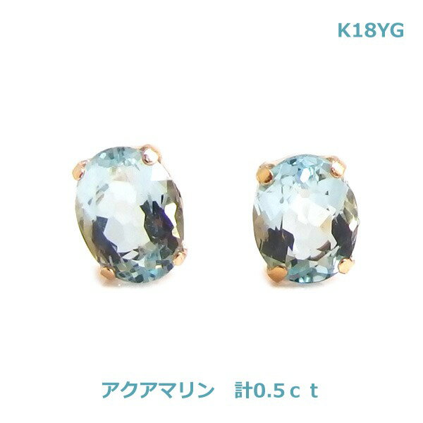 乐天商城 - 【送料無料】K18YGアクアマリンスタッドピアスオーバルカット■4557