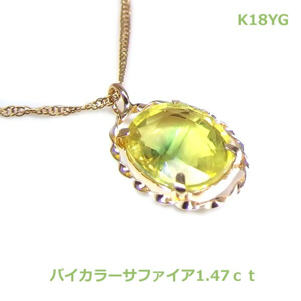 Rakuten - 【送料無料】K18YGバイカラーサファイアネックレス1.47ct■4561