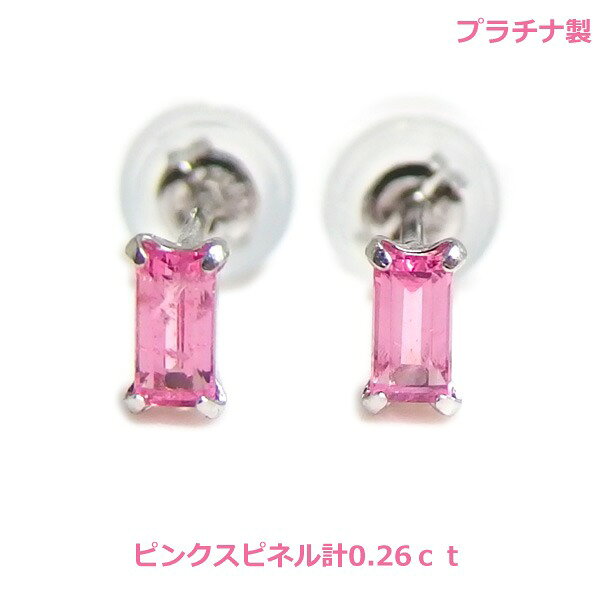 乐天商城 - 【送料無料】プラチナ製ピンクスピネルピアス0.26ct■4566