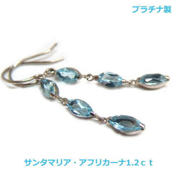 乐天商城 - 【送料無料】プラチナ製サンタマリアアフリカーナアクアマリン3連フックピアス1.2ct■4568