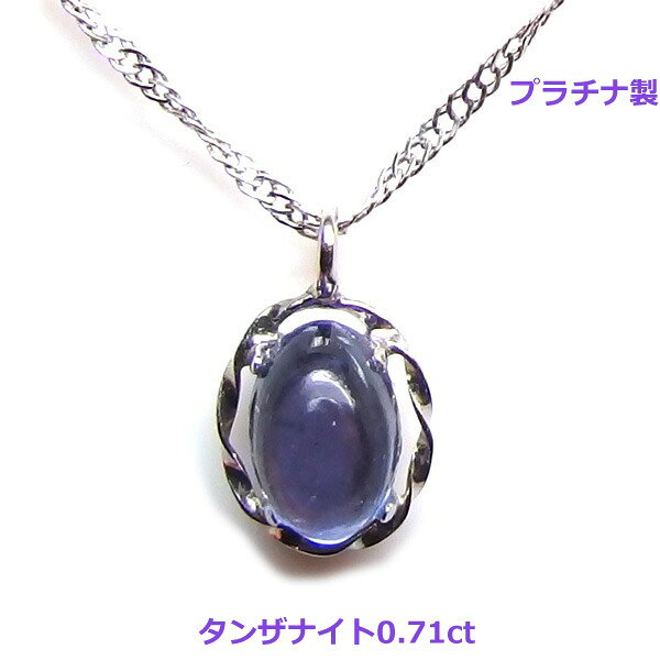 乐天商城 - 【送料無料】プラチナ製上質タンザナイトネックレス0.71ct■4569