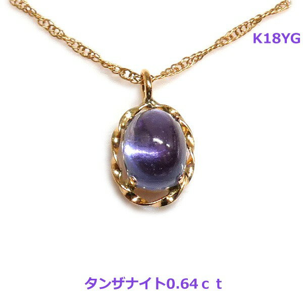 【送料無料】K18YG上質タンザナイトネックレス0.64ct■4569-1