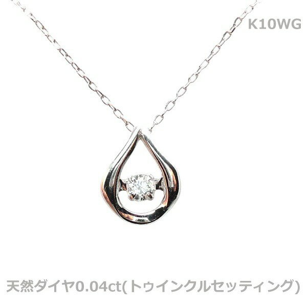 乐天商城 - 【送料無料】K10WG天然ダイヤダンシングストーンネックレス　（トゥインクルセッティング）ドロップ■0043