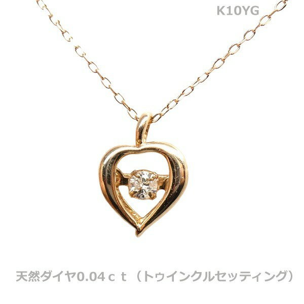 乐天商城 - 【送料無料】K10YG天然ダイヤダンシングストーンネックレス　（トゥインクルセッティング）ハート■0047