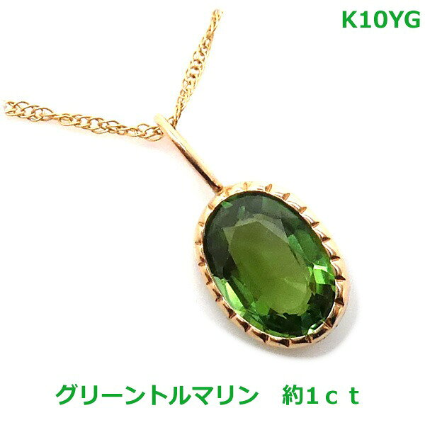 Tourmaline - 【送料無料】K10YGグリーントルマリンPH約1ct■4583