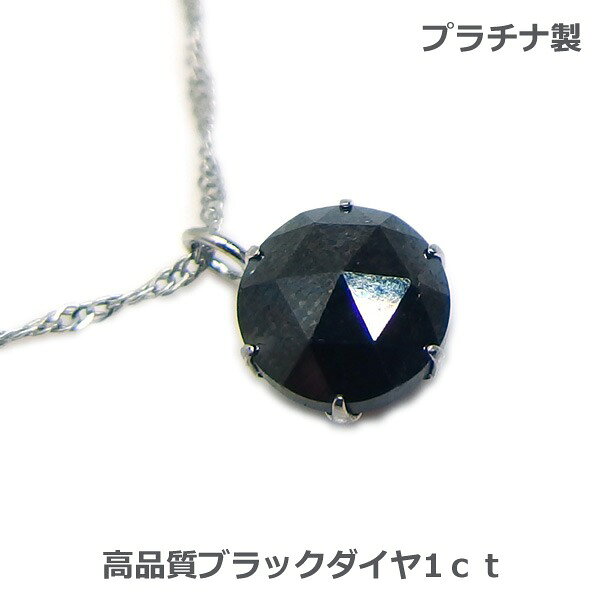 乐天商城 - 【送料無料】プラチナ製大粒ブラックダイヤ1.0ctアップネックレス■3033