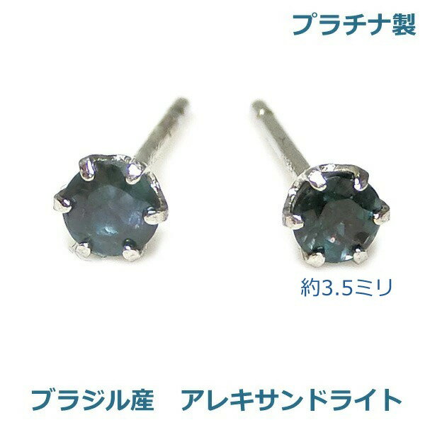 乐天商城 - 【送料無料】ブラジル産プラチナ製天然アレキサンドライトスタッドピアス計0.26ct■4060-1