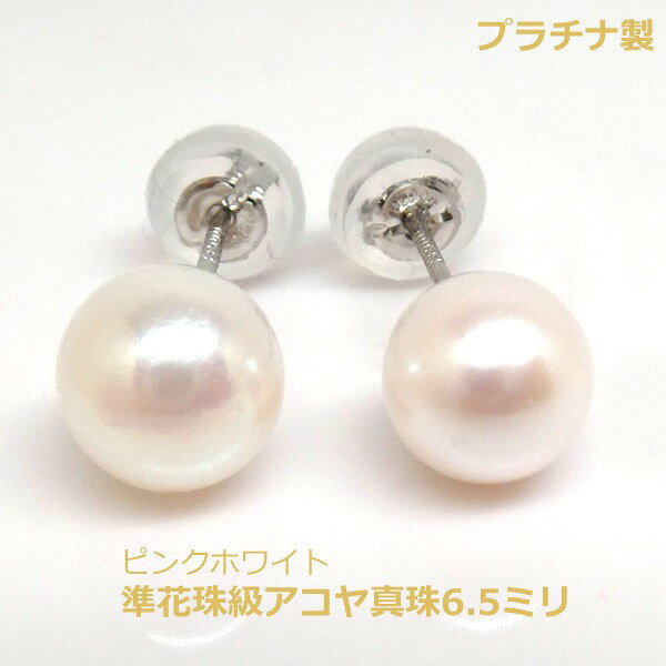 乐天商城 - 【送料無料】プラチナポスト準花珠級アコヤ真珠6.5ミリピアス■IA4417