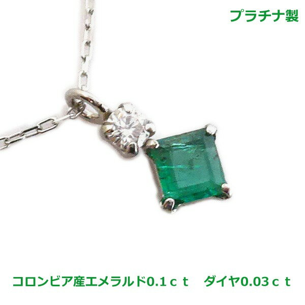 プラチナ製コロンビア産エメラルドダ...