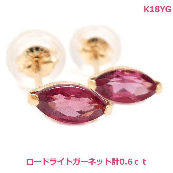 【送料無料】K18YGロードライトガーネットスタッドピアス■4582