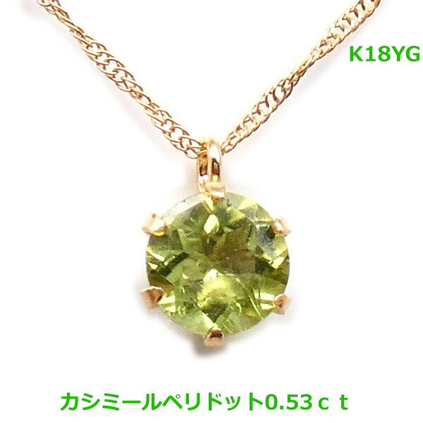 乐天商城 - 【送料無料】K18YG（K18WG）カシミールペリドットネックレス0.53ct■4585