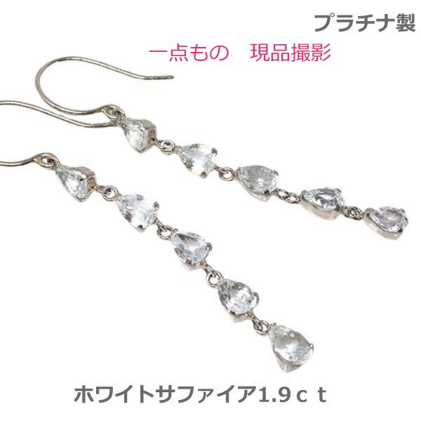 蓝宝石 - 【送料無料】プラチナ製ホワイトサファイアラインピアス計1.9ct■4586
