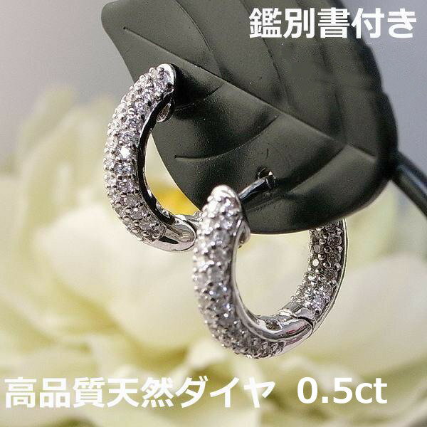受注後約3週間後のお届け 高品質！低価格・天然ダイヤピアス ■S P E C■ 商　 品　 名 K18WGダイヤ0.50ct中折れ式2WAYフープピアス■5458 使用貴金属 pt900 使　用　石 天然ダイヤ：0.25ctx2 合計0.50ct 重　 量・サイズ 重量：約2.9g 直径約13ミリ 幅2.8ミリ 石評価：ダイヤAB 参考上代385000円 恐れ入りますが注文後約3週間ほどお待ちくださいませ。 プラチナ地金をたっぷりつかったしっかりした作りの中折れフープピアス メレダイヤをびっしりマイクロセッティングで半周、残り半周はよく見える内側ダイヤをあしらって表面は透かし模様になっています。 裏表どちらも違った表情でお使い頂ける便利なアイテムです。 輪の大きさはあまりなくて、ボリューム感のあるデザインをお探しの方、いかがでしょう? 絶対の自信を持ってオススメいたします。 ★石の評価について★ ランク ダイヤモンドの場合 カラーストーンの場合 AA VS〜級のクラリティーでDEF級の無色透明度。照り立ちがよく、 ファッションリング（ペンダント）として申し分のないレベル 透明度や色調、キズ・インクルージョンなどの総合的な角度からみて、その宝石の中で最上級、最高峰のレベル。 （例：ビジョンブラッドルビーなど） A SI〜VS級のクラリティーでFGH級の無色透明度。照り立ちがよくファッションリング（ペンダント）として極めて高いクォリティー 最上級の色調のものと比べると僅かに劣るが、キズ・インクルージョンなどの総合的な角度からみてもほぼトップレベル。 B I−1〜SI級のクラリティーでGHI級の無色透明度。照り立ちがよくファッションリング（ペンダント）として良好なグレード 最上級ランクと比較すると,やや色が薄い,暗いなど若干のマイナスポイントを有しながらも、何ら遜色のないハイクラス。 C Iクラス級のクラリティーで面キズや内包物は確認できるものの、見た目の煌き具合を損なうものではない範囲で普段使いに最適の通常グレード 色合いや透明度、カラーストーンの本来もつ魅力を表現できているという部分で遜色なく楽しめる通常グレード。 D 肉眼にて見て取れる内包物はあるが、総合的にはツヤと照りにより目障りではない範囲に値するもの。普段使いには支障のないレベル 色合いや透明度が通常よりやや劣る感があり、あるいはインクルージョン等が肉眼でも確認できるグレード。ジュエリーと呼ぶには微妙 ※厳密な客観評価ではありません画像・コメントを補うための参考になれば。と表記した自社品質評価です。 　　　　