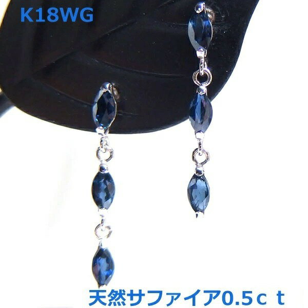 ★天然カラージュエリー★ ■S P E C■ 商　 品　 名 K18WG天然サファイア3連ラインピアス■IA62-2 使用貴金属 k18WG 使　用　石 天然サファイア合計0.5ct 重　 量・サイズ サイズ：約18ミリ サファイアひと粒約4.5x2ミリ ポスト部分；直径約0.62ミリ　長さ約10ミリ 石評価.参考上代 石評価：サファイアA ※鑑別書はオプション（2000円）です ■EXPLANATION■ マーキスシェイプの色ノリの良く透明感もあるサファイアを縦につないだスリーストーンラインピアス　濃いお色味と透明感を併せ持つ印象的なストーンです ファンシーカットは実際のカラット数より更に大きく見えるため、実際のカラット数よりボリューム感の感じられるデザインになっています。 ★石の評価について★ ランク ダイヤモンドの場合 カラーストーンの場合 AA VS?級のクラリティーでDEF級の無色透明度。照り立ちがよく、 ファッションリング（ペンダント）として申し分のないレベル 透明度や色調、キズ・インクルージョンなどの総合的な角度からみて、その宝石の中で最上級、最高峰のレベル。 （例：ビジョンブラッドルビーなど） A SI?VS級のクラリティーでFGH級の無色透明度。照り立ちがよくファッションリング（ペンダント）として極めて高いクォリティー 最上級の色調のものと比べると僅かに劣るが、キズ・インクルージョンなどの総合的な角度からみてもほぼトップレベル。 B I?1?SI級のクラリティーでGHI級の無色透明度。照り立ちがよくファッションリング（ペンダント）として良好なグレード 最上級ランクと比較すると,やや色が薄い,暗いなど若干のマイナスポイントを有しながらも、何ら遜色のないハイクラス。 C Iクラス級のクラリティーで面キズや内包物は確認できるものの、見た目の煌き具合を損なうものではない範囲で普段使いに最適の通常グレード 色合いや透明度、カラーストーンの本来もつ魅力を表現できているという部分で遜色なく楽しめる通常グレード。 D 肉眼にて見て取れる内包物はあるが、総合的にはツヤと照りにより目障りではない範囲に値するもの。普段使いには支障のないレベル 色合いや透明度が通常よりやや劣る感があり、あるいはインクルージョン等が肉眼でも確認できるグレード。ジュエリーと呼ぶには微妙 ※厳密な客観評価ではありません画像・コメントを補うための参考になれば。と表記した自社品質評価です。 　　　