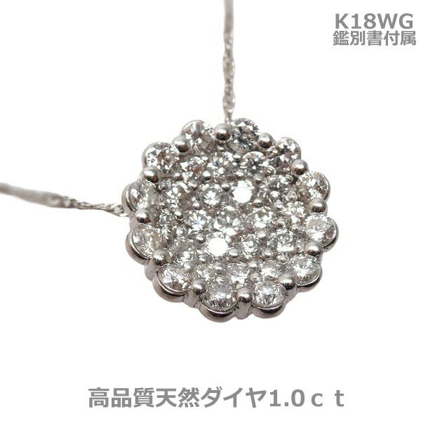 在庫処分価格【送料無料】K18WG鑑別付高品質天然ダイヤ1ctPH■1827