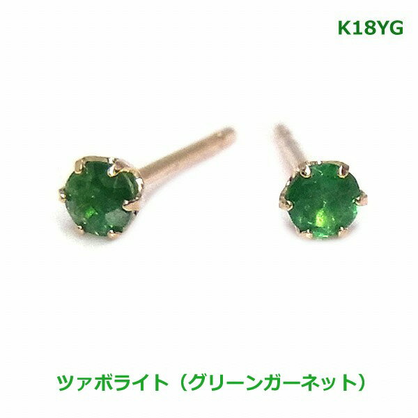【送料無料】K18YG（WG）ツァボライト（グリーンガーネット）スタッドピアス■4066