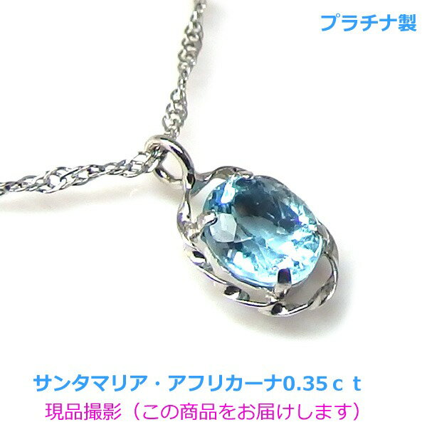 【送料無料】プラチナ製　サンタマリアアフリカーナアクアマリンネックレス0.35ct■4336