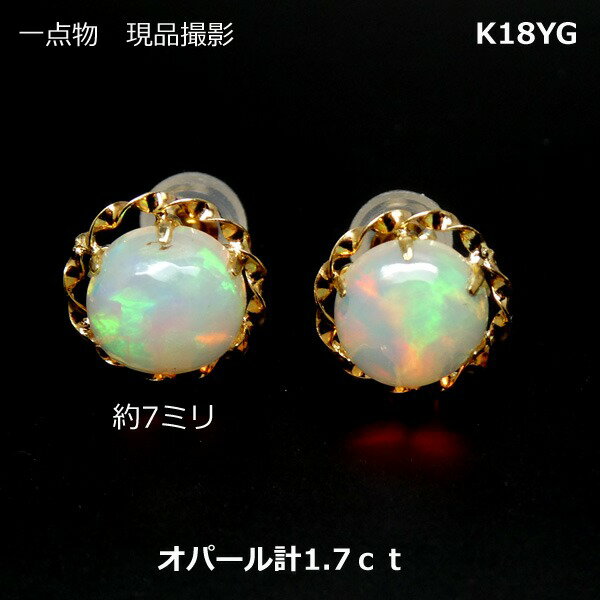 【送料無料】K18YGカボションオパールスタッドピアス1.7ct■4584