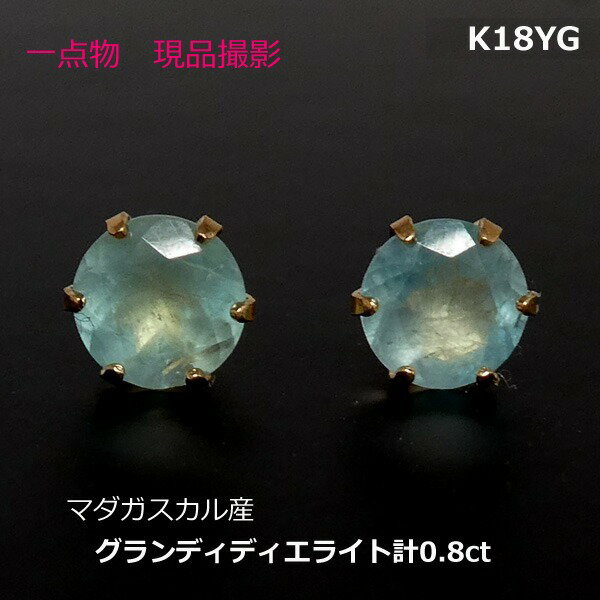 乐天商城 - 【送料無料】K18YG超希少石グランディディエライトピアス0.8ct■4590