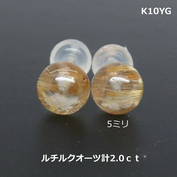 乐天商城 - 【送料無料】K10ルチルクオーツ丸玉ピアス計2.0ct■4593