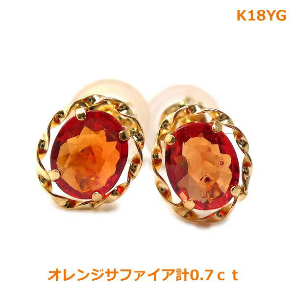 乐天商城 - 【送料無料】K18YGオレンジサファイアピアス計0.7ct■4597