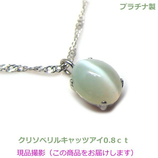貓眼石 - 【送料無料】プラチナ製クリソベリルキャッツアイネックレス0.8ct■4612