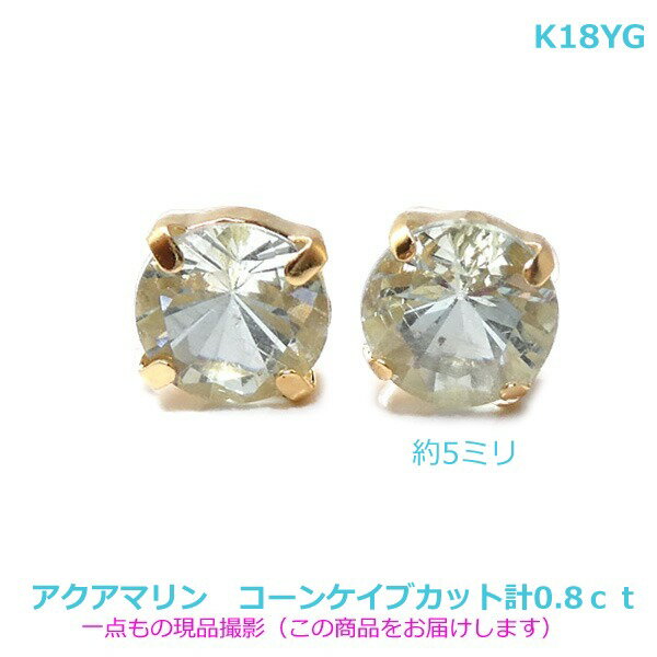 乐天商城 - 【送料無料】K18YGコーンケイブカットアクアマリン計0.8ct■4615