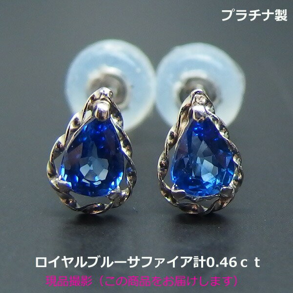 乐天商城 - 【送料無料】プラチナ製ロイヤルブルーサファイアピアス0.46ct■4617