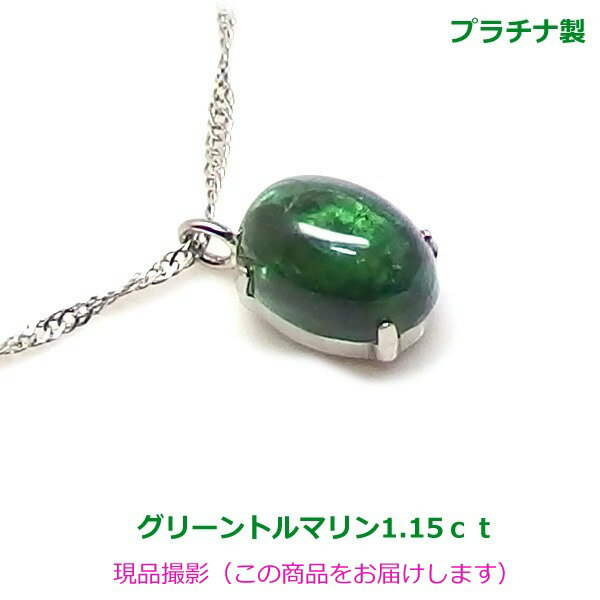 乐天商城 - 【送料無料】プラチナ製　グリーントルマリン1.15ctネックレス■4618