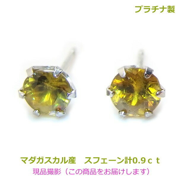 乐天商城 - 【送料無料】プラチナ製マダガスカル産スフェーンピアス0.9ct■4620