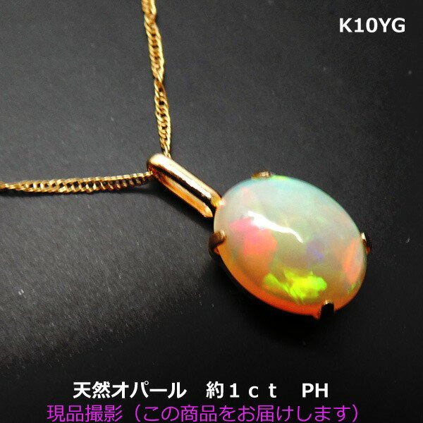 乐天商城 - 【送料無料】最終在庫処分価格！K10YGカボションオパールPH　約1ct■4622