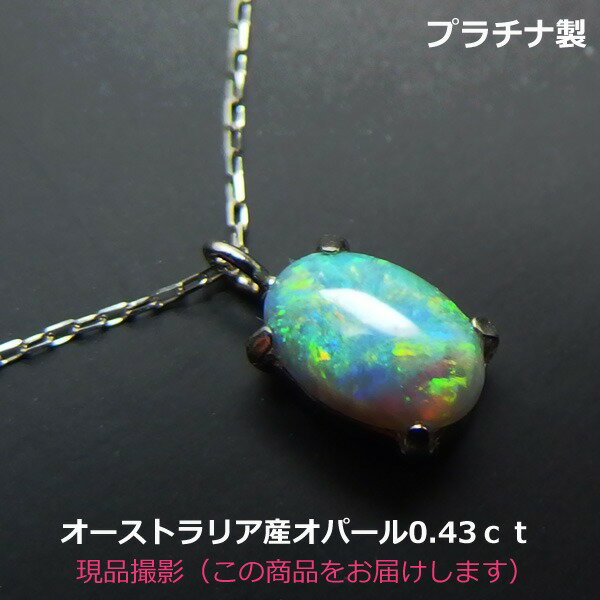 蛋白石 - 【送料無料】プラチナ製オーストラリア産天然オパールネックレス0.43ct■4623